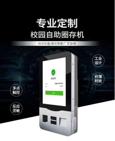 校园自助充值圈存机成为校园卡系统不可缺少的一环 校园自助充值圈存机成为校园卡系统不可缺少的一环